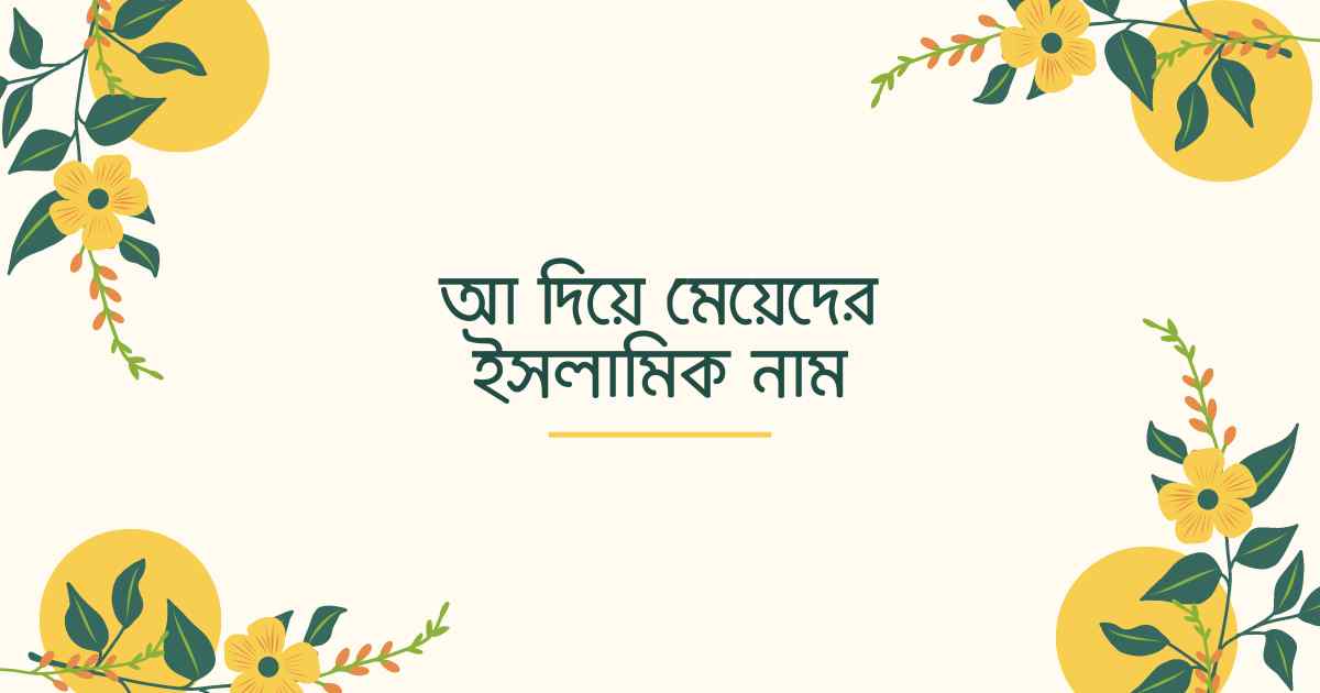 আ দিয়ে মেয়েদের ইসলামিক নাম