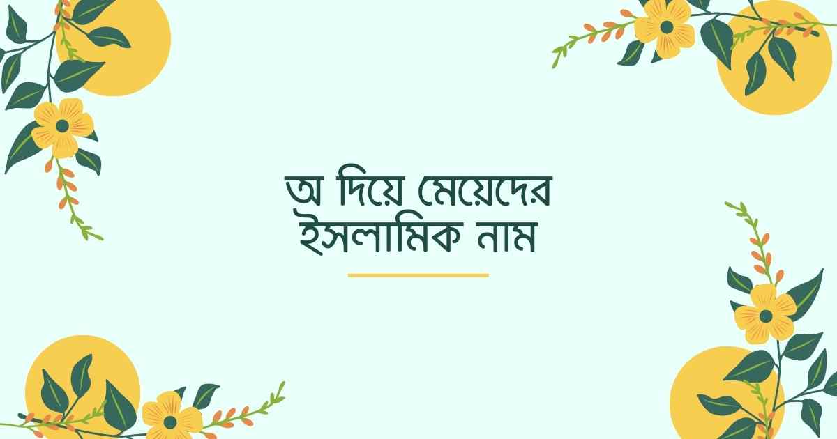 অ দিয়ে মেয়েদের ইসলামিক নাম