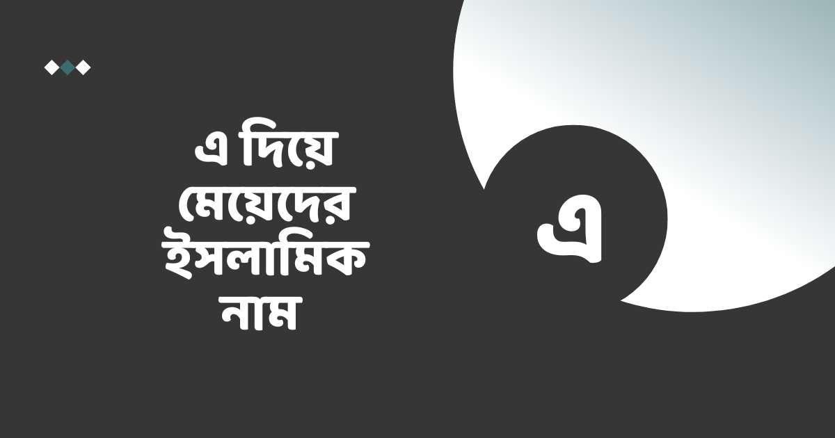 এ দিয়ে মেয়েদের ইসলামিক নাম