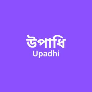 উপাধি - Upadhi