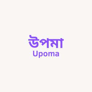 উপমা - Upoma