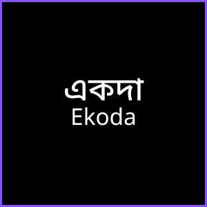 একদা - Ekoda