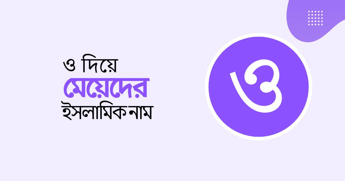 ও দিয়ে মেয়েদের ইসলামিক নাম