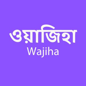 ওয়াজিহা - Wajiha