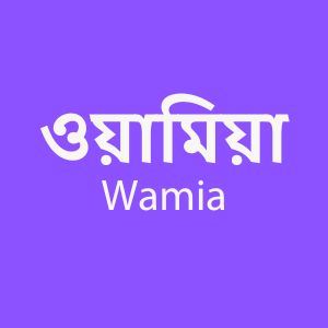 ওয়ামিয়া - Wamia