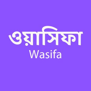 ওয়াসিফা - Wasifa