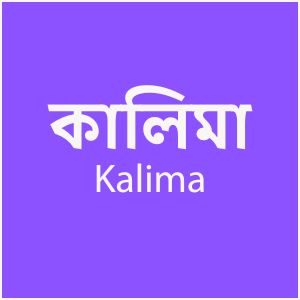 কালিমা - Kalima