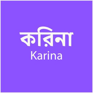 কারিনা - Karina