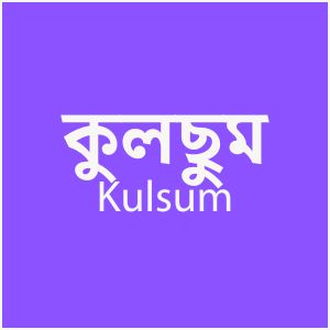 কুলছুম - Kulsum
