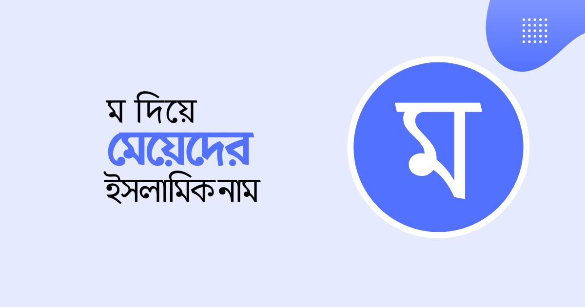 ম দিয়ে মেয়েদের ইসলামিক নাম