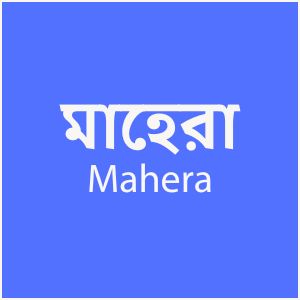 মাহেরা - Mahera