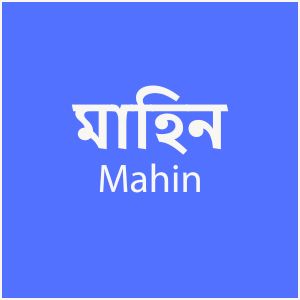মাহিন - Mahin
