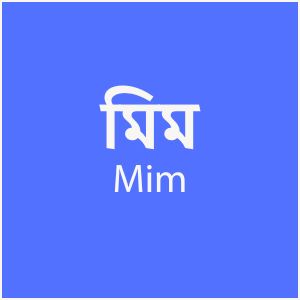 মিম - Mim