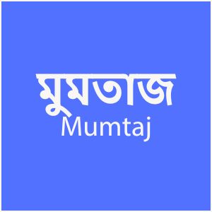 মুমতাজ - Mumtaj