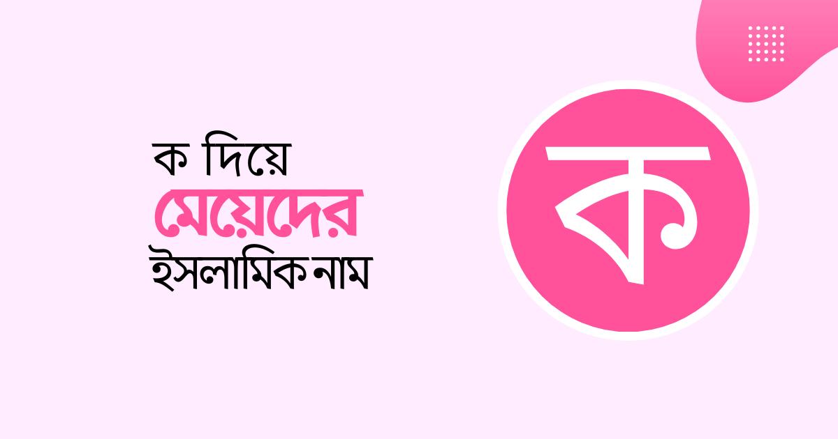 ক দিয়ে মেয়েদের ইসলামিক নাম